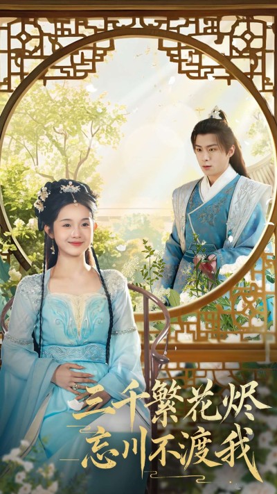 《三千繁花烬忘川不渡我》短剧高清全集免费在线观看播放完整版