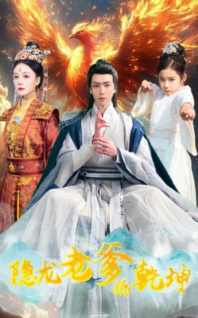 《隐龙老爹撼乾坤》短剧全剧呈现,超清画质畅享,后续已完结,一口气看完