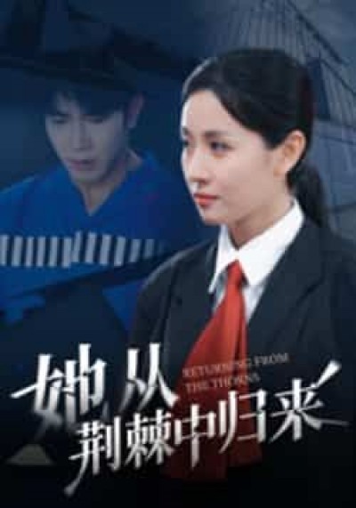 热门短剧她从荆棘中归来全集完整未删减版，免费在线观看，百度夸克网盘免费资源下载分享。