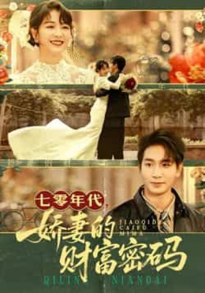 热门短剧七零年代娇妻的财富密码全集未删减，免费在线观看，百度夸克网盘资源分享下载。