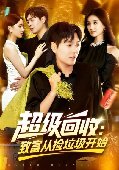 短剧超级回收致富从捡垃圾开始高清全集无删减版,在线播放看主角逆袭致富路