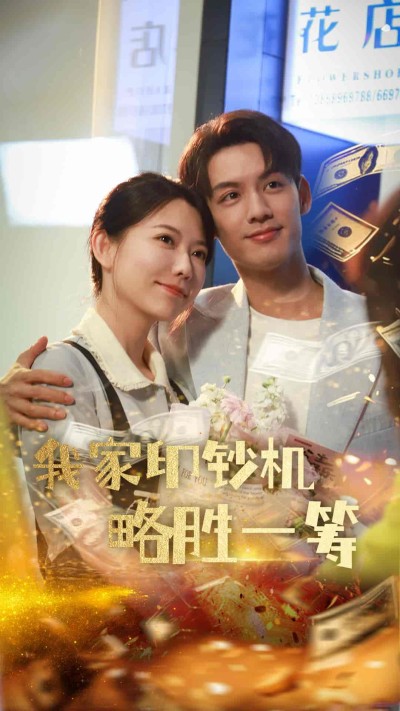 短剧《我家印钞机略胜一筹》 高清短剧全集免费看，完整版在线无障碍随心欣赏