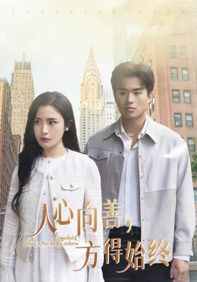 《人心向善方得始终》短剧高清全集免费在线观看播放完整版