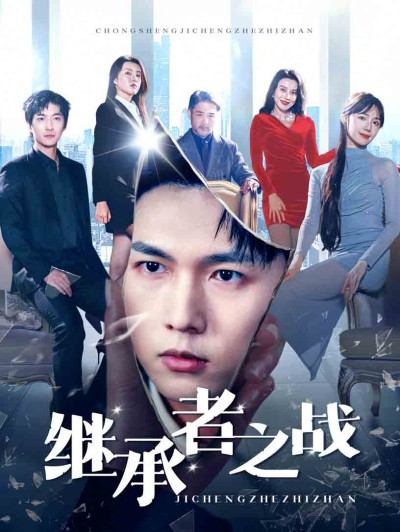 《继承者之战》短剧高清全集免费在线观看播放完整版