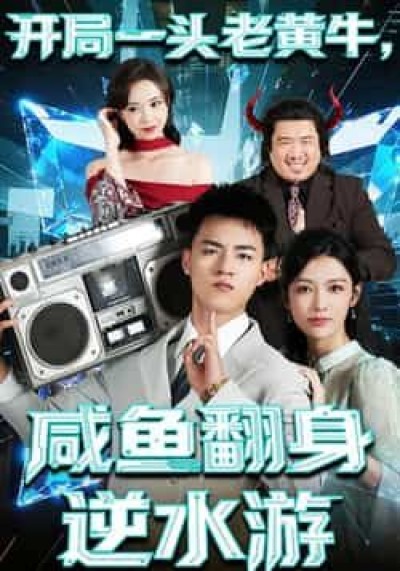 热门短剧开局一头老黄牛，咸鱼翻身逆水游全集完整版免费无需注册在线观看，未删减版百度网盘夸克网盘免费资源分享下载。