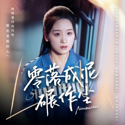 短剧《零落成泥碾作尘》 免费福利直达通道开启，点击观看全集，见证故事的诞生