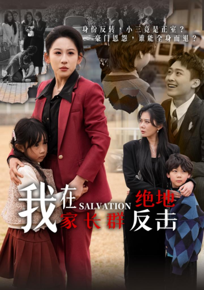 《我在家长群绝地反击》短剧高清全集免费在线观看播放完整版