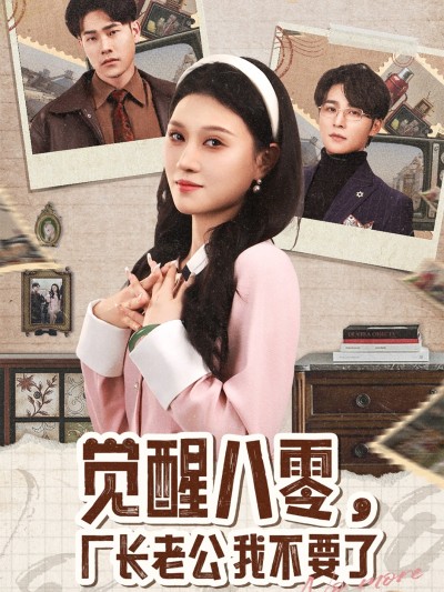 短剧《觉醒八零，厂长老公我不要了》 全集免费在线，高清画质，大结局震撼揭晓