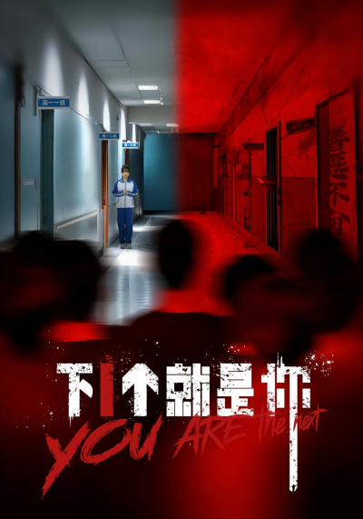 短剧 《下1个就是你》 1080P HD 高清全集完整版免费在线观看，下1个你就高清全集