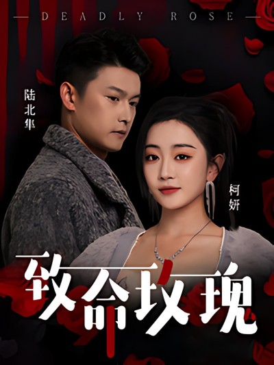 《致命玫瑰》短剧高清全集免费在线，速看完整版