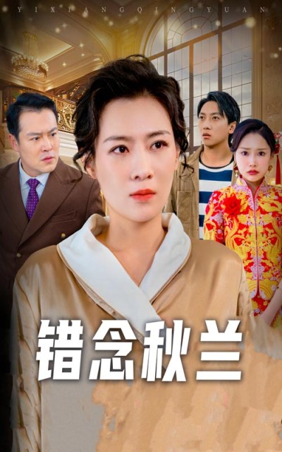 短剧《错念秋兰》 不跳转、不卡顿，免费畅览全集，沉浸感受剧情风暴