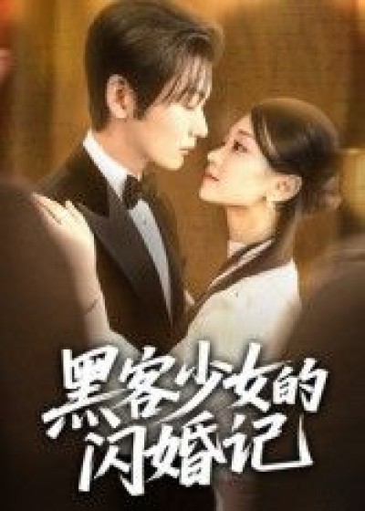 短剧黑客少女的闪婚记在线播放，1080P超高清全集无删减，追更更畅爽！