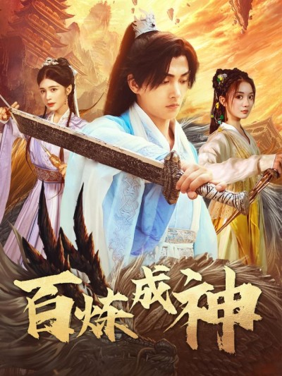 《百炼成神&修罗仙神传&斗罗大帝》短剧高清全集免费在线观看播放完整版