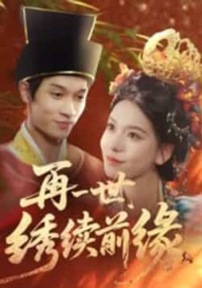 热门短剧再一世，绣续前缘全集超清未删减，免费在线观看，百度夸克网盘资源分享下载。