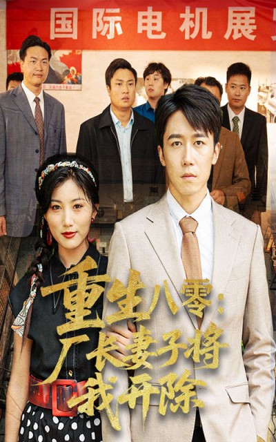 短剧 《重生八零厂长妻子将我开除》 完整版高清作品免费看，在线全集随心挑