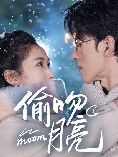 短剧《偷吻月亮》 免费观看高清全集，大结局震撼来袭