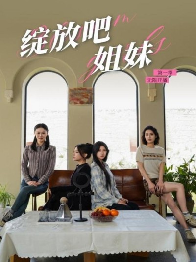 《绽放吧姐妹之无限开播》短剧高清全集免费在线观看播放完整版