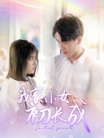 短剧《我家小女初长成》 高清短剧全集免费看，完整版在线无束缚自由享