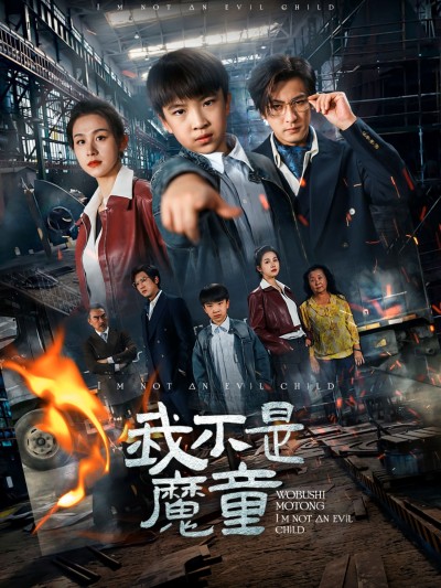 短剧《我不是魔童》 高清短剧全集在线，免费完整版无障碍