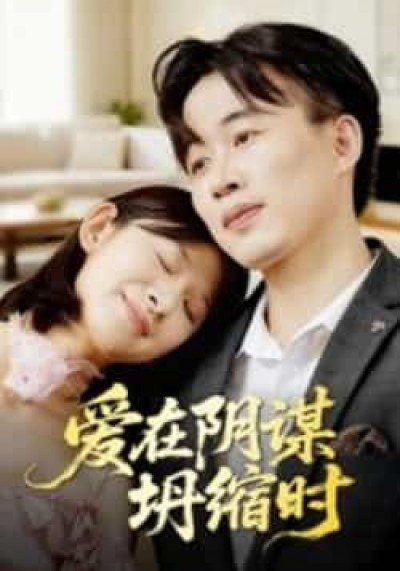 热门短剧爱在阴谋坍缩时全集完整版实时更新,免费在线观看未删减,百度夸克网盘资源分享下载。