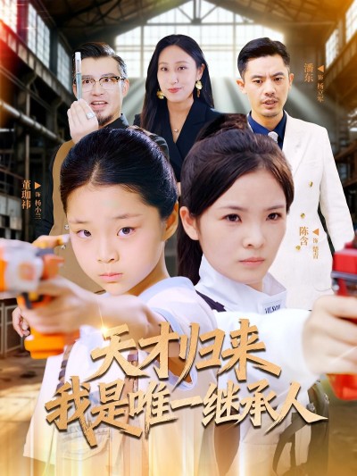 短剧天才归来我是唯一继承人HD高清无删减全集在线播放