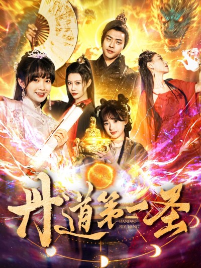 短剧《丹道第一圣》 全集免费在线观看，高清画质，大结局震撼来袭