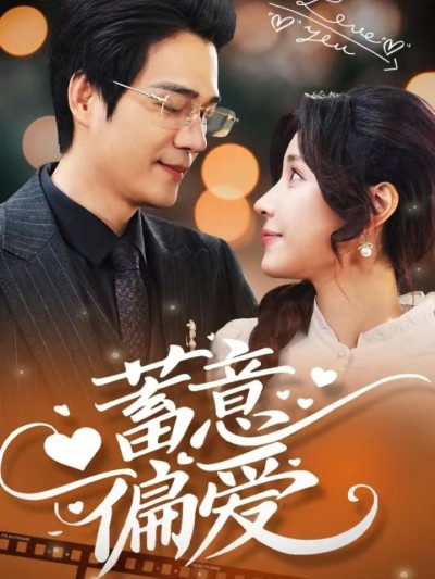 《蓄意偏爱》短剧全剧呈现,超清画质畅享,后续已完结,一口气看完