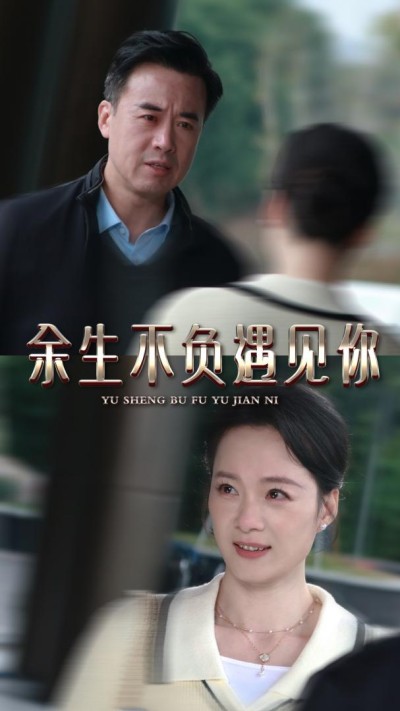 《余生不负遇见你》短剧高清全集免费在线观看播放完整版