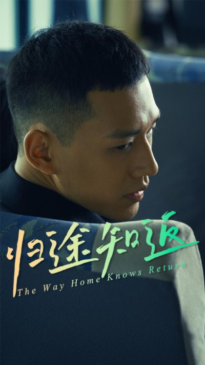 短剧《归途知返》 免费观看高清短剧，全集完整版在线无束缚