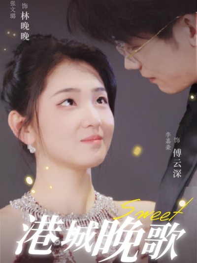 短剧《港城晚歌》全剧呈现,超清画质畅享,后续已完结,一口气看完