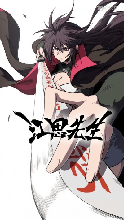 动漫《江思先生》 高清短剧全集免费看，完整版在线自由观看