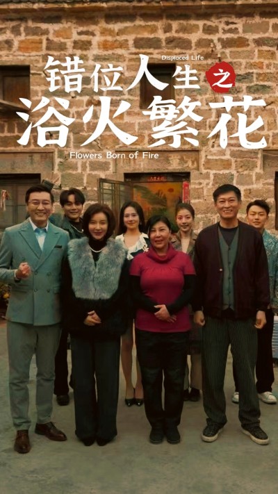 《错位人生之浴火繁花》短剧高清全集免费在线，速看完整版
