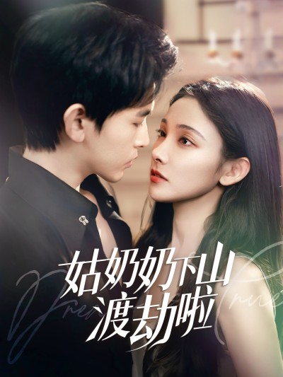 短剧《姑奶奶下山渡劫啦&有仙妻有亿点强》 高清短剧全集免费看，完整版在线无障碍自由欣赏