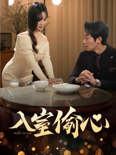 《入室偷心》短剧高清全集免费在线，速看完整版