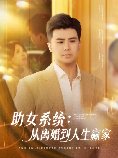 短剧《助女系统从离婚到人生赢家》 高清短剧全集免费欣赏，完整版在线随心看