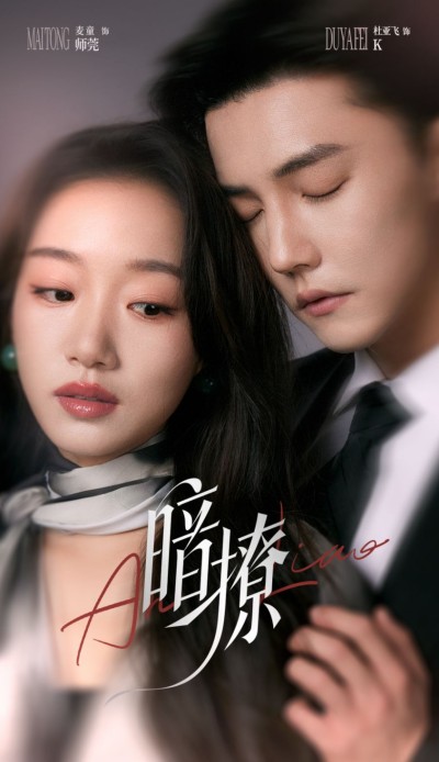 短剧《暗撩》 短剧全集免费看，高清在线播放，大结局已完结！