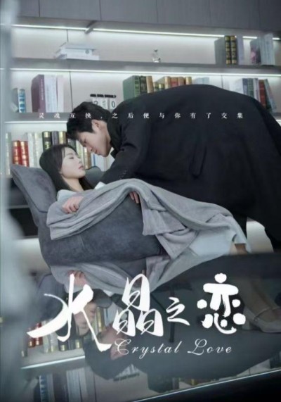 《水晶之恋》短剧高清全集免费在线观看播放完整版