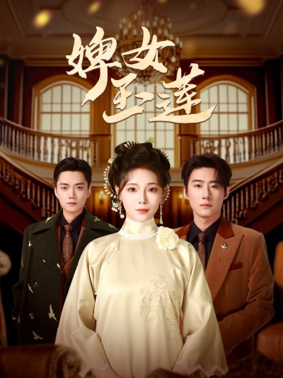 短剧《婢女玉莲》 高清无广告！全集免费在线观看，大结局已完结