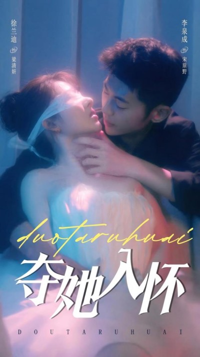 《夺她入怀》短剧高清全集免费在线观看播放完整版