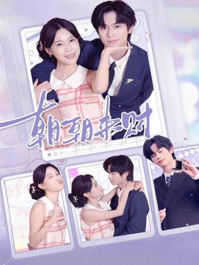 短剧朝朝来财高清全集在线观看，完整版一键畅看，轻松追更！