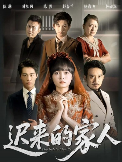 短剧迟来的家人高清全集完整版在线看，迟来亲情暖心呈现，即刻观看！