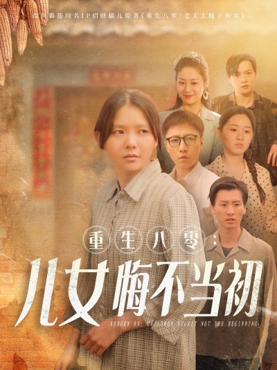 短剧《重生八零：女儿悔不当初》 这波免费追剧福利，错过后悔一整年！速点解锁全集
