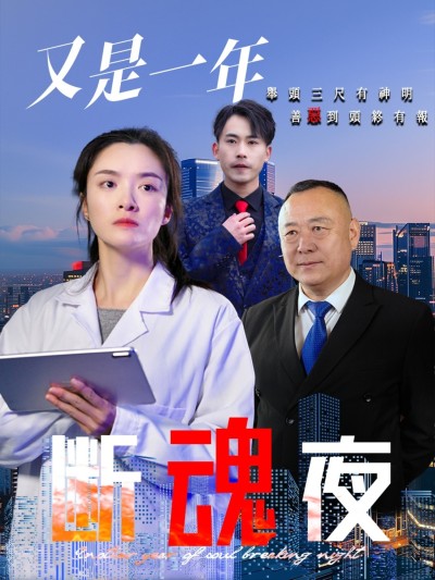 短剧《又是一年断魂夜》 短剧全集免费看，高清在线播放，大结局震撼来袭