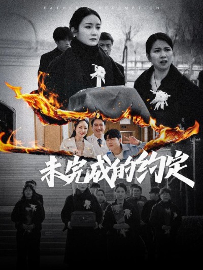 《未完成的约定》短剧高清全集免费在线观看播放完整版