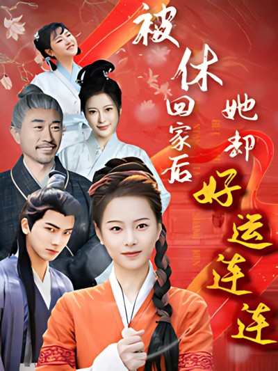 《被休回家后她却好运连连》短剧高清全集免费在线观看播放完整版