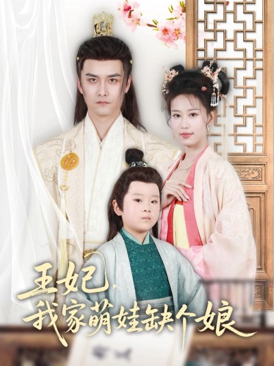 短剧《王妃，我家萌娃缺个娘》 短剧全集免费看，高清在线播放，大结局已完结！