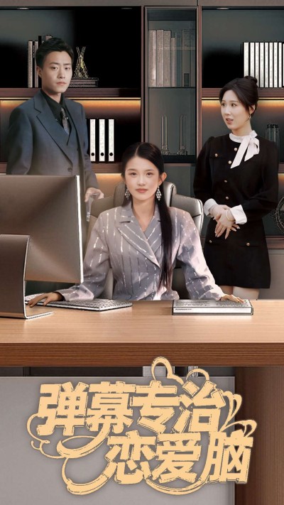 短剧《弹幕专治恋爱脑》全剧呈现,超清画质畅享,后续已完结,一口气看完