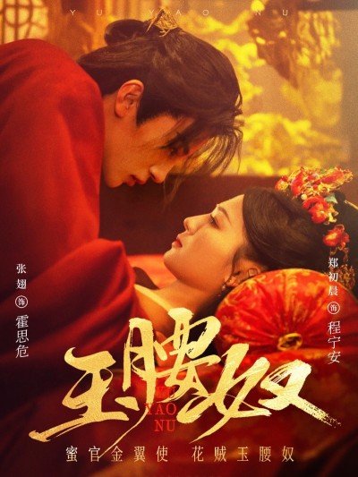 短剧《玉腰奴》 高清全集！免费在线观看，大结局震撼来袭！