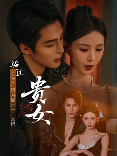 短剧贵女高清全集无删减版在线播放，一键观看高清完整版，剧情精彩无等待！