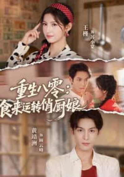 热门短剧重生八零,食来运转俏厨娘全集完整版未删减,免费在线观看,百度夸克网盘资源下载分享。